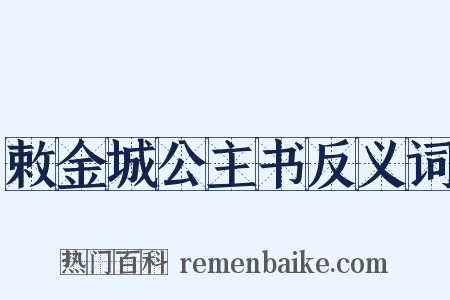 敕金城公主书反义词是什么意思的图片